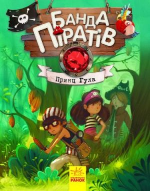 Банда піратів. Принц Гула Банда піратів. Принц Гула
