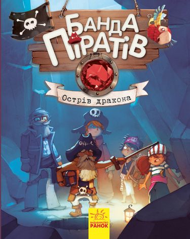 Банда піратів. Острів Дракона - фото 1