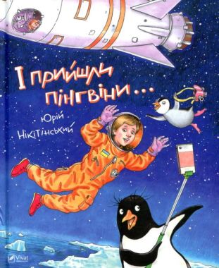 І прийшли пінгвіни - Дитяча бібліотека