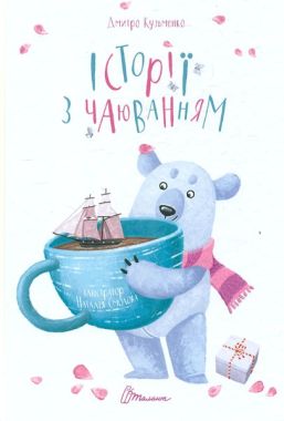 Історії з чаюванням Історії з чаюванням