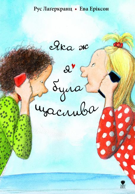 Яка ж я була щаслива - фото 1