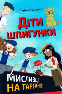 Діти шпигунки. Мисливці на тарганів Діти шпигунки. Мисливці на тарганів