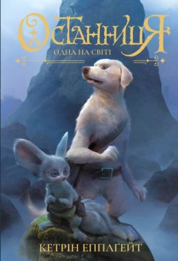 Останниця. Одна на світі. кн.1 (у) Останниця. Одна на світі. кн.1 (у)