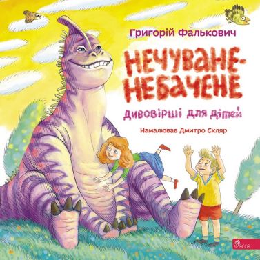 Нечуване-небачене. Дивовірші для дітей Авт: Григорій Фалькович Вид-во: АССА Нечуване-небачене. Дивовірші для дітей Авт: Григорій Фалькович Вид-во: АССА - Наші твори