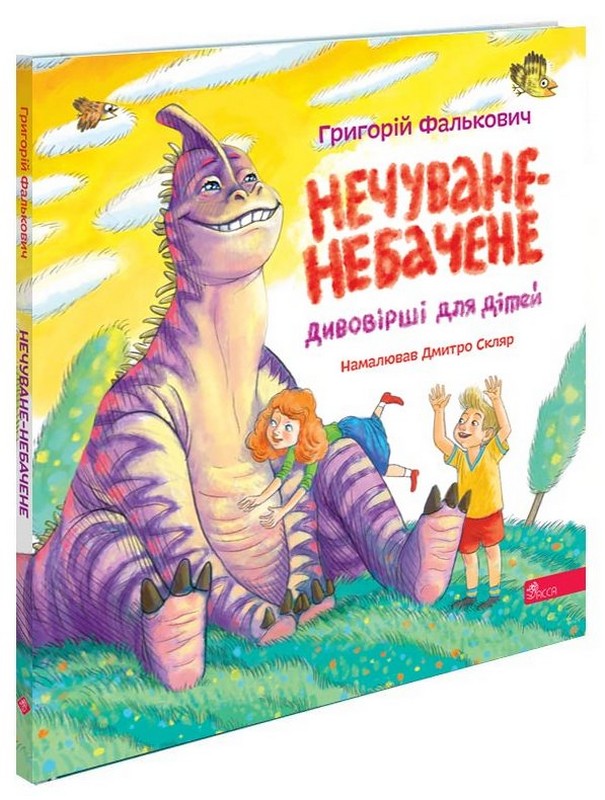 Нечуване-небачене. Дивовірші для дітей Авт: Григорій Фалькович Вид-во: АССА - фото 2