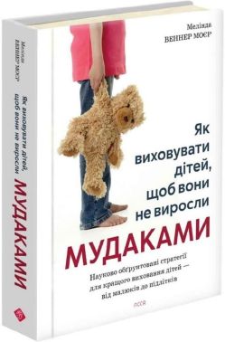 Як виховувати дітей, щоб вони не виросли мудаками Авт: Мелінда Веннер Моєр Вид-во: АССА Як виховувати дітей, щоб вони не виросли мудаками Авт: Мелінда Веннер Моєр Вид-во: АССА