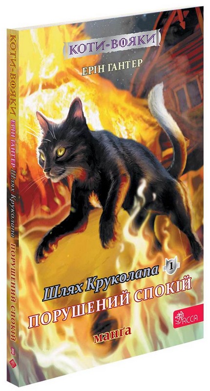 Коти-вояки Манґа 8 Шлях Круколапа. Порушений спокій Авт: Ерін Гантер Вид-во: АССА - фото 2