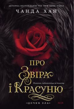 Дочки зла Книга 1 Про звіра і красуню Авт: Чанда Хан Вид-во: АССА Дочки зла Книга 1 Про звіра і красуню Авт: Чанда Хан Вид-во: АССА