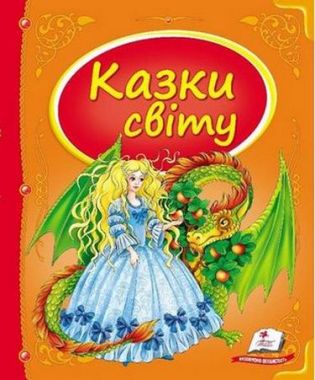 Казки світу (дракон) Казки світу (дракон)