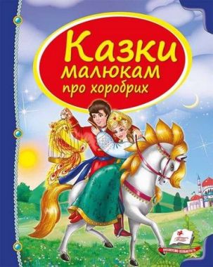 Казки малюкам про хоробрих Казки малюкам про хоробрих