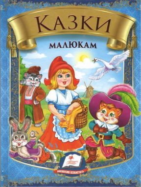 Казки малюкам (із червоним тисненням) Казки малюкам (із червоним тисненням)