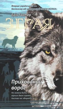 Зграя Книга 2 Прихований ворог Ерін Гантер АССА Зграя Книга 2 Прихований ворог Ерін Гантер АССА