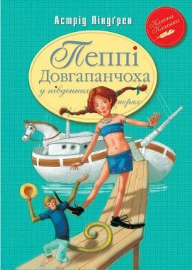 Пеппі Довгапанчоха в південних морях (кн.3) Пеппі Довгапанчоха в південних морях (кн.3)