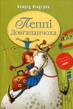 Пеппі Довгапанчоха (кн.1) Пеппі Довгапанчоха (кн.1)