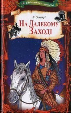 На Далекому Заході