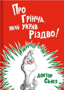 Про Грінча, який украв Різдво Про Грінча, який украв Різдво