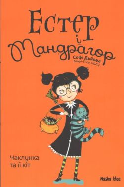 Естер і Мандрагор. Книга 1. Чаклунка та її кіт Nasha Idea - Фентезі