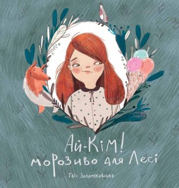Ай-Кім! Морозиво для Лесі. Найкраще смакують секрети