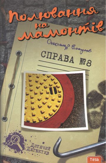 Полювання на мамонтів Справа №8 Олександр Есаулов Теза - фото 1