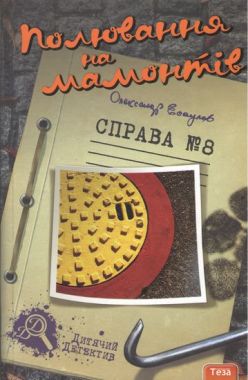 Полювання на мамонтів Справа №8 Олександр Есаулов Теза Полювання на мамонтів Справа №8 Олександр Есаулов Теза