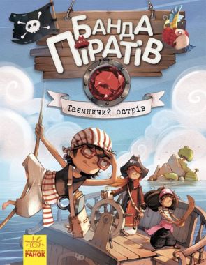 Банда піратів. Таємничий острів Банда піратів. Таємничий острів