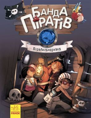 Банда піратів. Корабель-привид Банда піратів. Корабель-привид