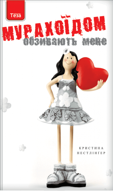 Обзивають мене мурахоїдом Кристина Нестлингер Теза - фото 1