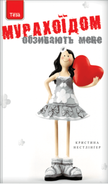 Обзивають мене мурахоїдом Кристина Нестлингер Теза Обзивають мене мурахоїдом Кристина Нестлингер Теза