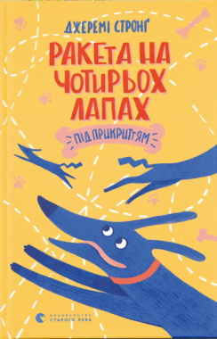 Ракета на чотирьох лапах під прикриттям Ракета на чотирьох лапах під прикриттям