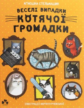 Веселі випадки котячої громадки Веселі випадки котячої громадки