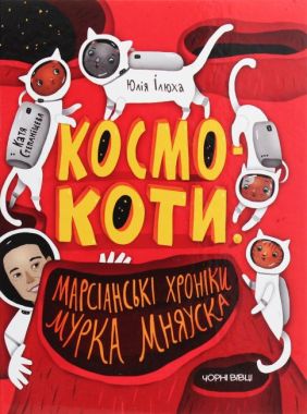 Космокоти. Марсіанські хроніки Мурка Мняуска Космокоти. Марсіанські хроніки Мурка Мняуска