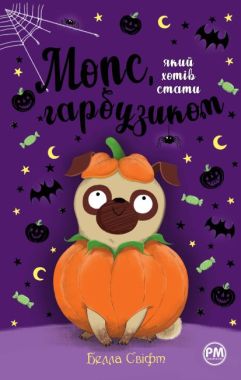 Мопс, який хотів стати гарбузиком. Книжка 4 Мопс, який хотів стати гарбузиком. Книжка 4