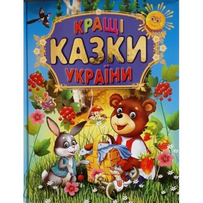 КРАЩІ КАЗКИ УКРАЇНИ - фото 1