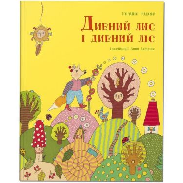 Дивний лис і дивний ліс Дивний лис і дивний ліс