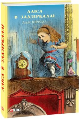Аліса в Задзеркаллі (ШБ) (нов.оф) Аліса в Задзеркаллі (ШБ) (нов.оф)