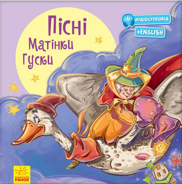 З ворохом радості Пісні Матінки Гуски - фото 1