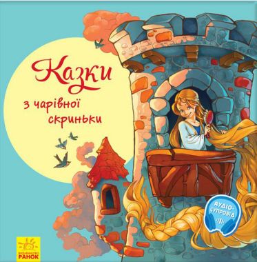 З ворохом радості : Казки з чарівної скриньки (у) З ворохом радості : Казки з чарівної скриньки (у)