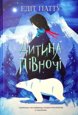 Дитина півночі Едіт Патту Ранок Дитина півночі Едіт Патту Ранок