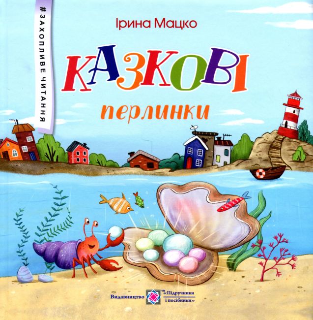 Казкові перлинки Захопливе читання Мацко І. Підручники і посібники - фото 1