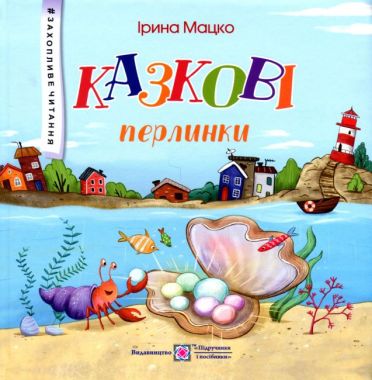 Казкові перлинки Захопливе читання Мацко І. Підручники і посібники