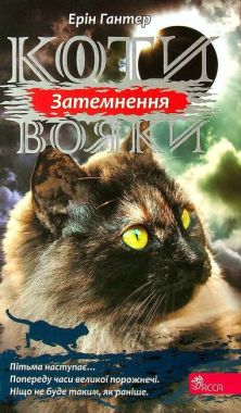 Коти-вояки Сила трьох Книга 4 Затемнення Ерін Гантер АССА