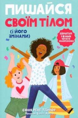 Пишайся своїм тілом (і його змінами) Дівчатам з 8 років читати обов’язково Ранок Пишайся своїм тілом (і його змінами) Дівчатам з 8 років читати обов’язково Ранок