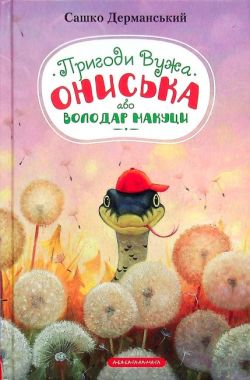 Пригоди Вужа Ониська або Володар макуци Дерманський Сашко А-БА-БА-ГА-ЛА-МА-ГА - Наші твори