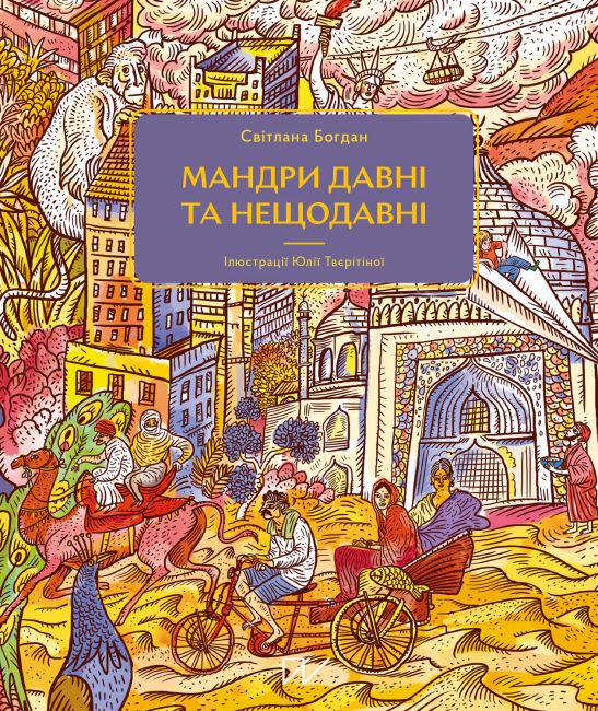 Мандри давні та нещодавні - фото 1