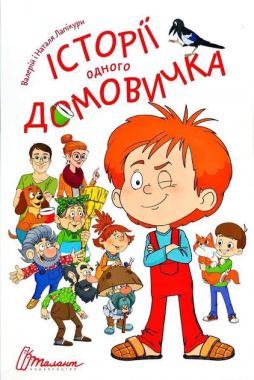 Історії одного домовичка