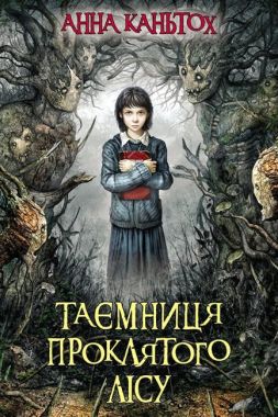Таємниця проклятого лісу Авт: Анна Каньтох Вид-во: АССА Таємниця проклятого лісу Авт: Анна Каньтох Вид-во: АССА