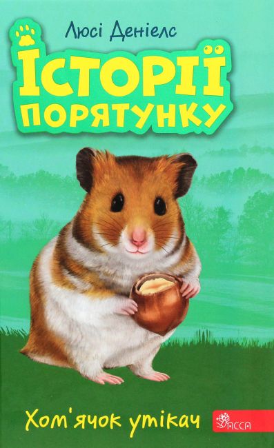 Історії порятунку Хомячок утікач Книга 6 Авт: Люсі Денієлс Вид-во: АССА - фото 1