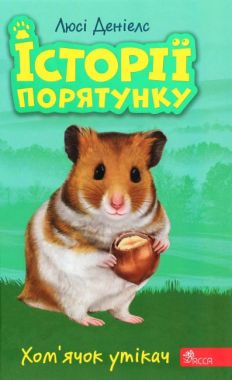 Історії порятунку Хом'ячок утікач Книга 6 Авт: Люсі Денієлс Вид-во: АССА Історії порятунку Хом'ячок утікач Книга 6 Авт: Люсі Денієлс Вид-во: АССА