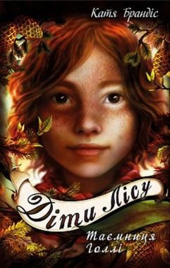 Діти лісу Книга 3 Таємниця Голлі Авт: Катя Брандіс Вид-во: Book Chef Діти лісу Книга 3 Таємниця Голлі Авт: Катя Брандіс Вид-во: Book Chef