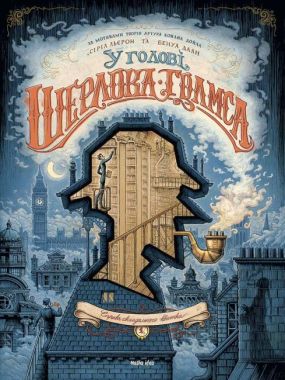 У голові Шерлока Голмса. Том 1. Справа скандального квитка. У голові Шерлока Голмса. Том 1. Справа скандального квитка.